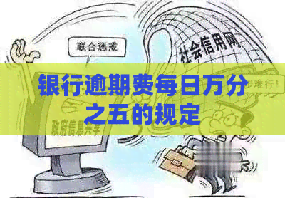 银行逾期费每日万分之五的规定