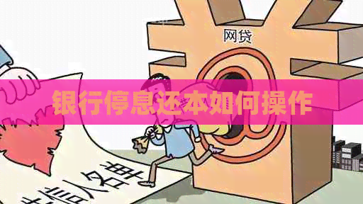 银行停息还本如何操作