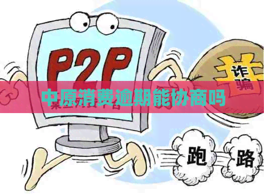 中原消费逾期能协商吗