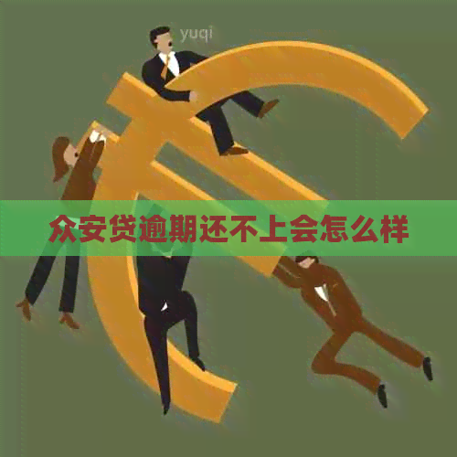 众安贷逾期还不上会怎么样