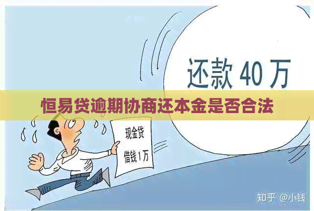 恒易贷逾期协商还本金是否合法