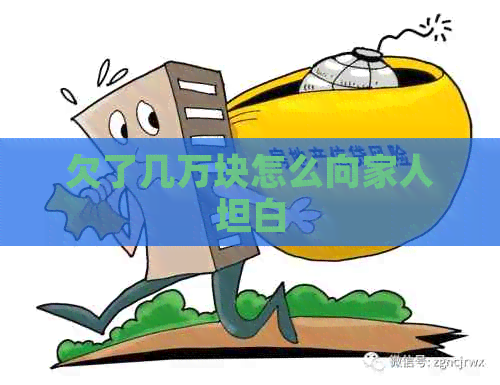 欠了几万块怎么向家人坦白