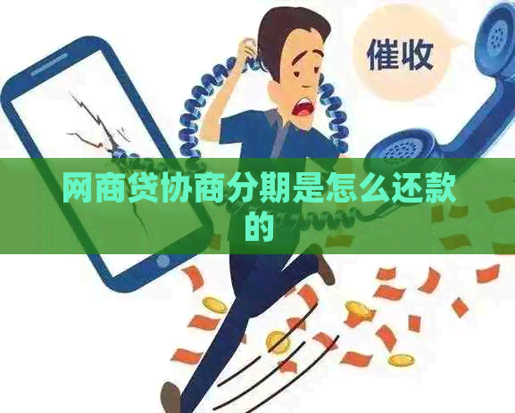 白条贷协商分期是怎么还款的