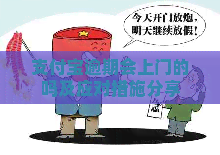 信用卡逾期会上门的吗及应对措施分享