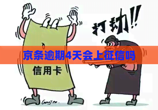 京条逾期4天会上吗