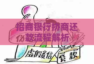 招商银行协商还款流程解析