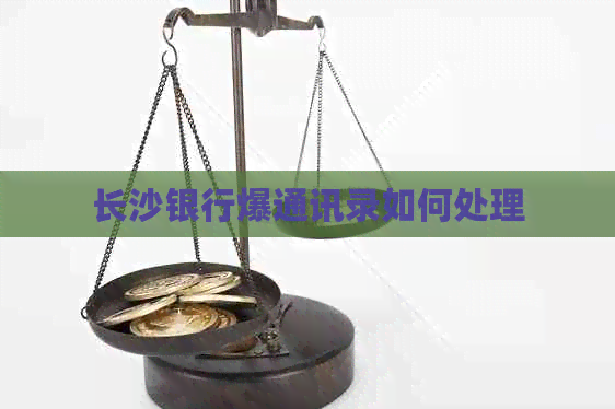 长沙银行爆通讯录如何处理