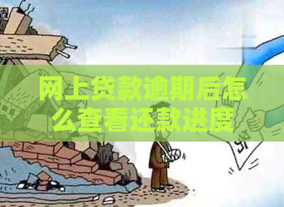 网上贷款逾期后怎么查看还款进度