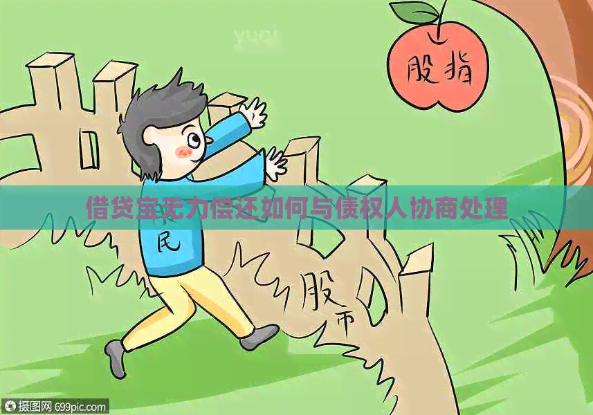 借贷宝无力偿还如何与债权人协商处理