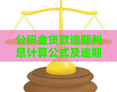 公积金贷款逾期利息计算公式及逾期利率查询
