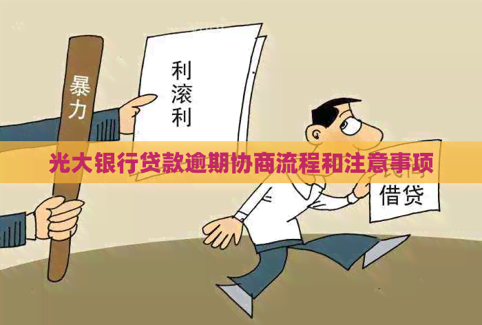 光大银行贷款逾期协商流程和注意事项
