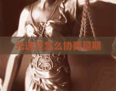光速贷怎么协商延期