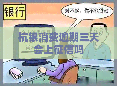 杭银消费逾期三天会上吗