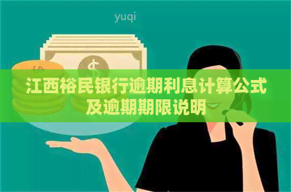江西裕民银行逾期利息计算公式及逾期期限说明
