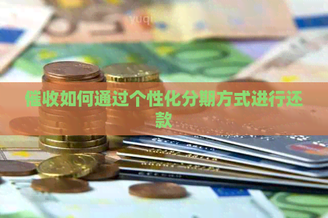 如何通过个性化分期方式进行还款