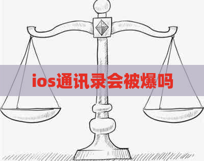 ios通讯录会被爆吗
