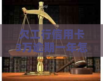欠工行信用卡3万逾期一年怎么办
