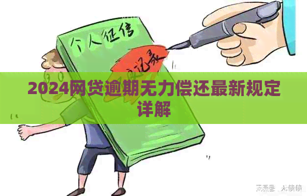 2024网贷逾期无力偿还最新规定详解