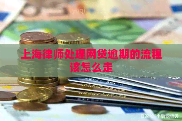 上海律师处理网贷逾期的流程该怎么走