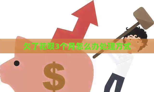 欠了白条3个月怎么办处理方式