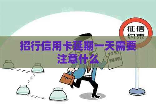 招行信用卡延期一天需要注意什么