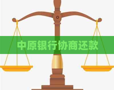 中原银行协商还款