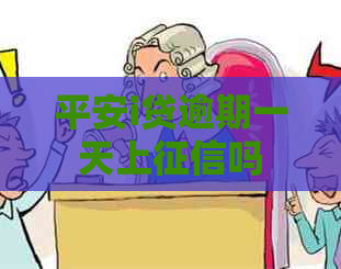 平安i贷逾期一天上吗