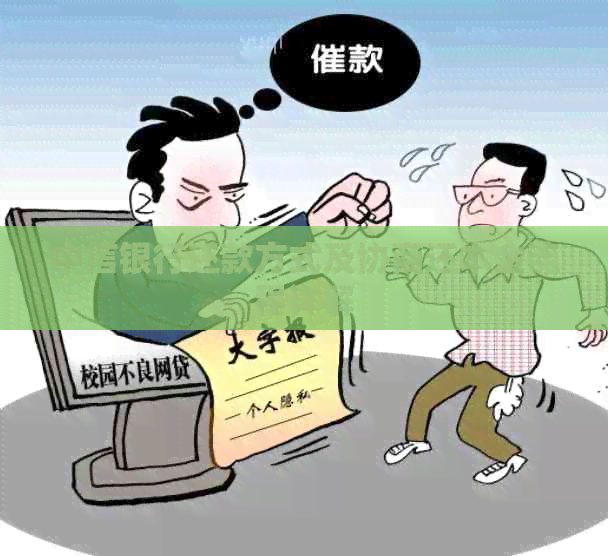 中信银行还款方式及协商还本金流程详解