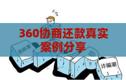 360协商还款真实案例分享