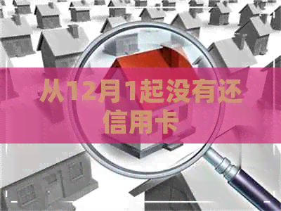 从12月1起没有还信用卡