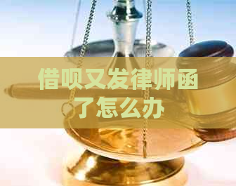 信用卡又发律师函了怎么办