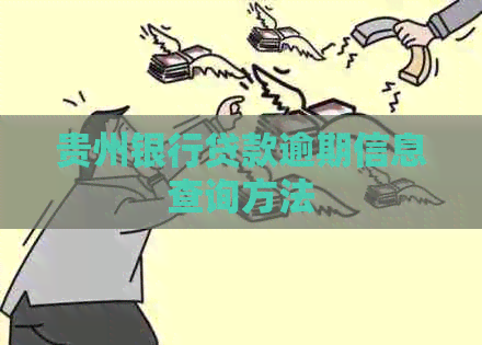贵州银行贷款逾期信息查询方法
