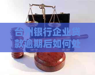台州银行企业贷款逾期后如何处理