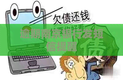 逾期南京银行发短信提醒