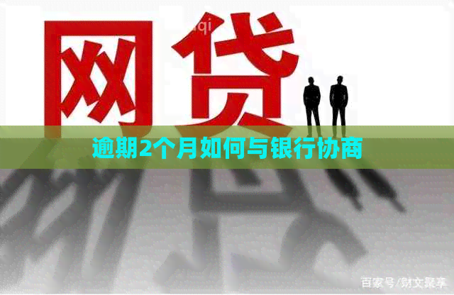逾期2个月如何与银行协商