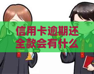 信用卡逾期还全款会有什么后果
