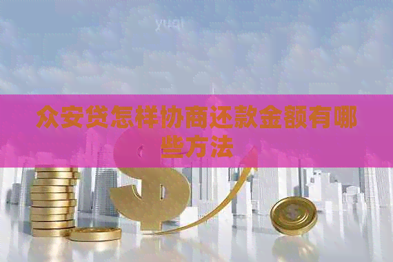 众安贷怎样协商还款金额有哪些方法