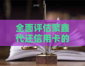 全面评估聚鑫代还信用卡的可靠性及操作流程，解答用户关心的问题