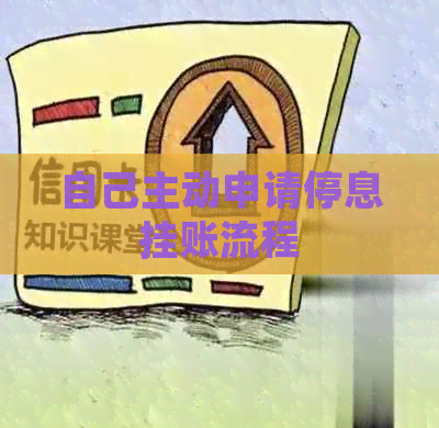自己主动申请停息挂账流程