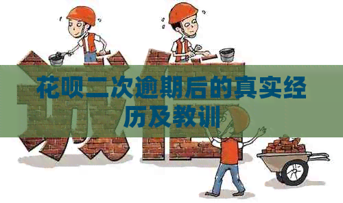 白条二次逾期后的真实经历及教训