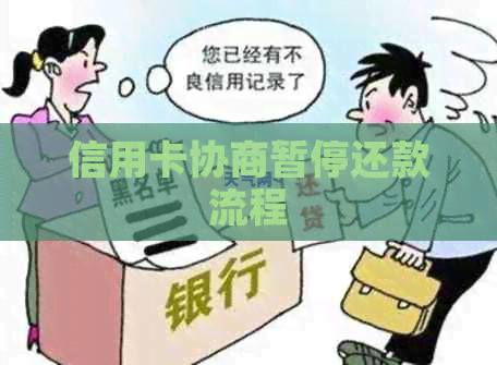 信用卡协商暂停还款流程
