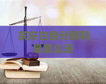 京东白条分期利息怎么还