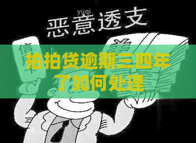 逾期三四年了如何处理
