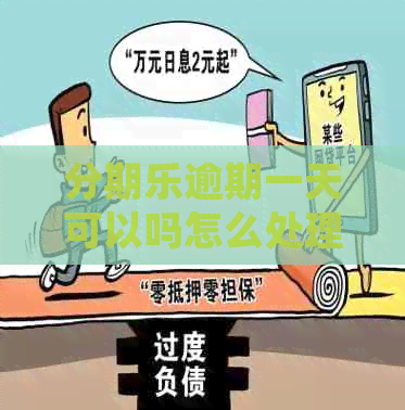 逾期一天可以吗怎么处理