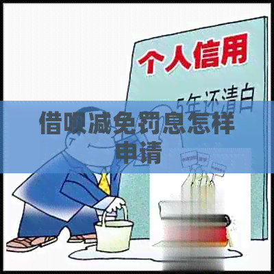 信用卡减免罚息怎样申请