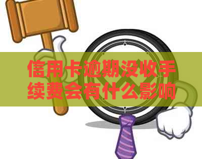 信用卡逾期没收手续费会有什么影响