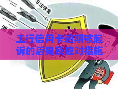 工行信用卡逾期被起诉的后果及应对措施