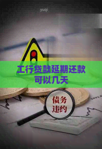 工行贷款延期还款可以几天