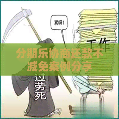 协商还款不减免案例分享