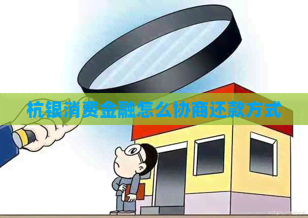 杭银消费金融怎么协商还款方式